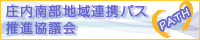 庄内南部地域連携パス推進協議会