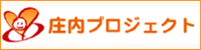 庄内プロジェクトホームページ