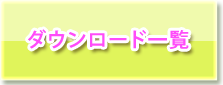 ダウンロード一覧