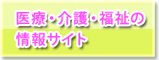 医療・介護・福祉の情報サイト