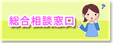 総合相談窓口