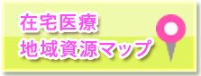 在宅医療地域資源マップ