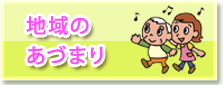 地域のあづまり
