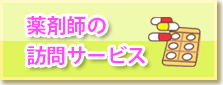 薬剤師の訪問サービス