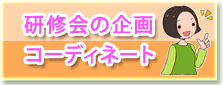 研修会の企画コーディネート