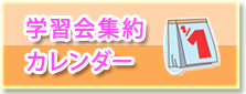 学習会集約カレンダー
