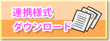 連携様式ダウンロード