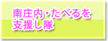 たべるを支援し隊