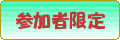 参加者限定